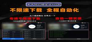 很奈斯！新品！游戏下载软件《不限速》电脑使用的 封面