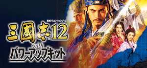 三国志12威力加强版/Romance of the Three Kingdoms XII with Power Up Kit 封面图