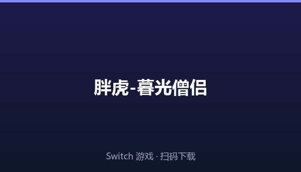 胖虎-暮光僧侣 封面图