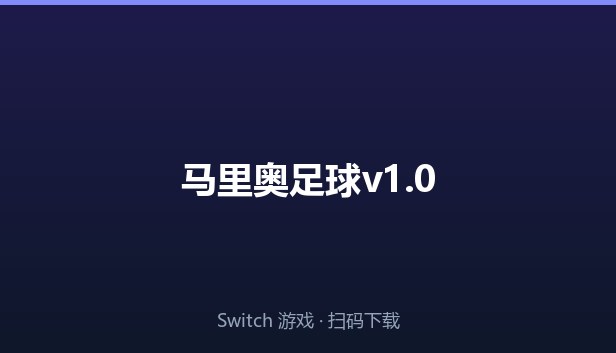 马里奥足球v1.0 封面图