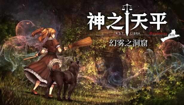 神之天平外传 幻雾之洞窟 封面图