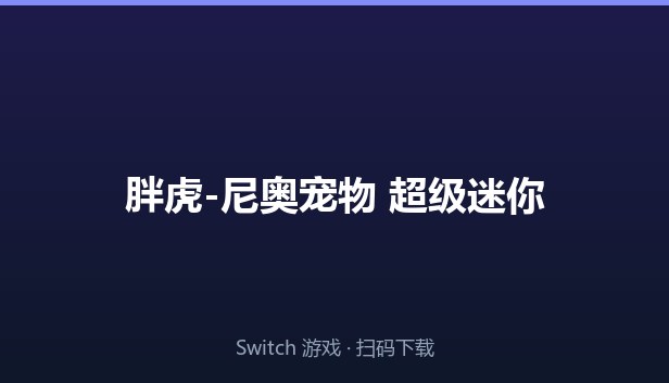 胖虎-尼奥宠物 超级迷你游戏合集 封面图