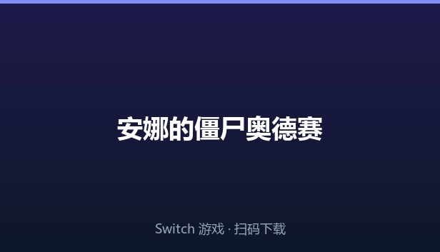 安娜的僵尸奥德赛 封面图