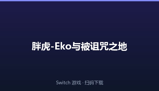 胖虎-Eko与被诅咒之地 封面图