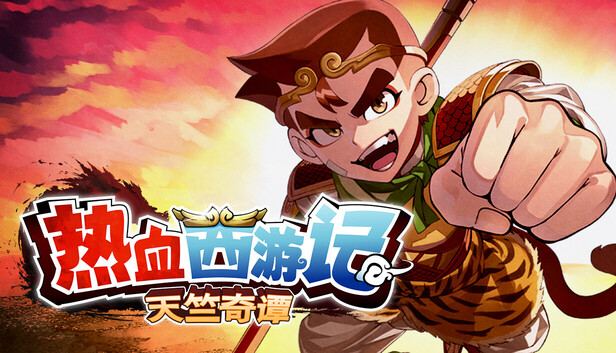 热血西游记 天竺奇谭 封面图
