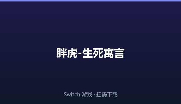 胖虎-生死寓言 封面图