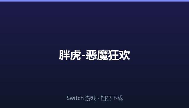 胖虎-恶魔狂欢 封面图