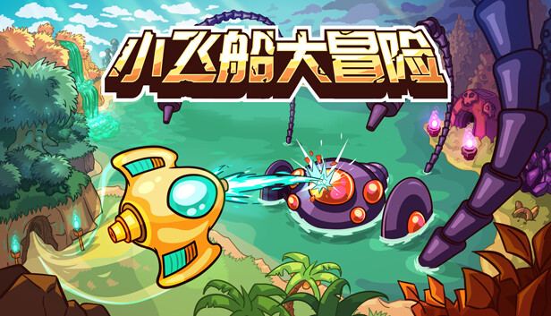 小飞船大冒险 封面图