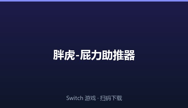 胖虎-屁力助推器 封面图