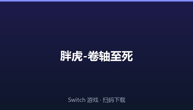 胖虎-卷轴至死 封面图