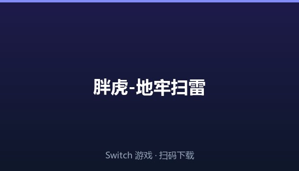 胖虎-地牢扫雷 封面图