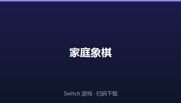 家庭象棋 封面图
