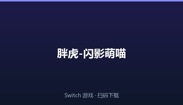 胖虎-闪影萌喵 封面图