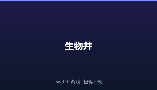 生物井 封面图