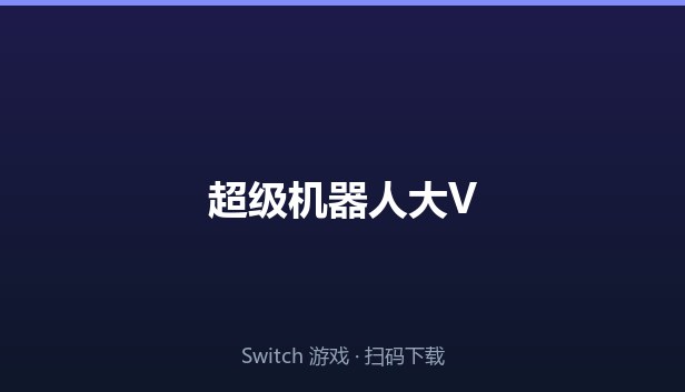 超级机器人大V 封面图
