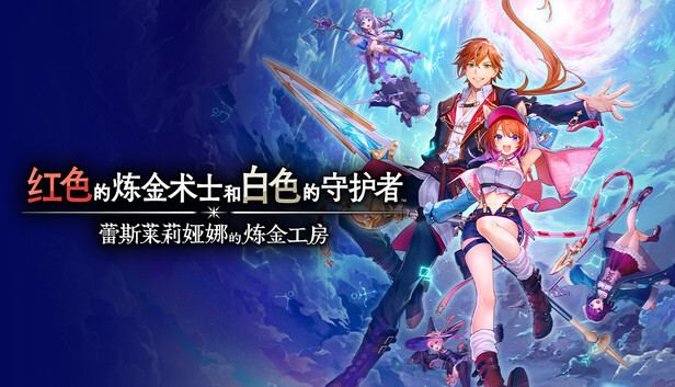 红色的炼金术士和白色的守护者 封面图