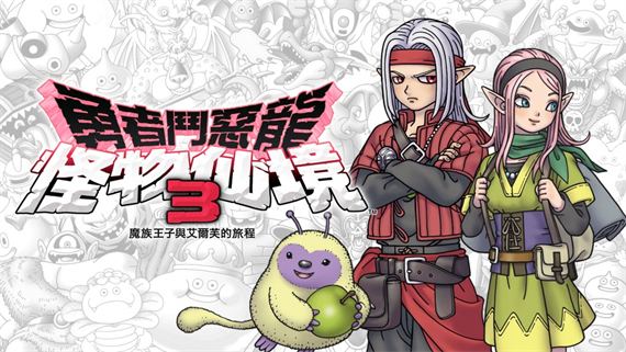 勇者斗恶龙怪兽篇3港版中文完整版 封面图