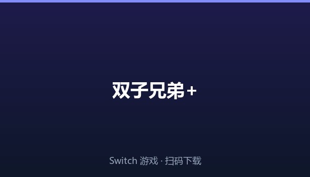 双子兄弟+ 封面图