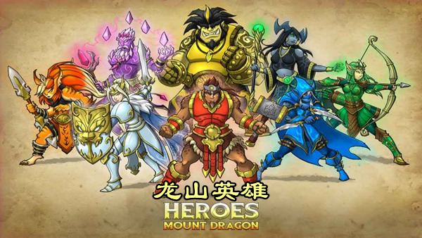 龙山英雄 封面图