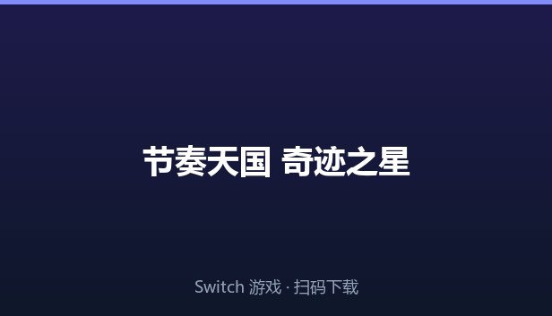 节奏天国 奇迹之星 封面图