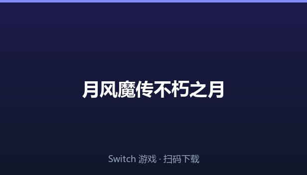 月风魔传不朽之月 封面图