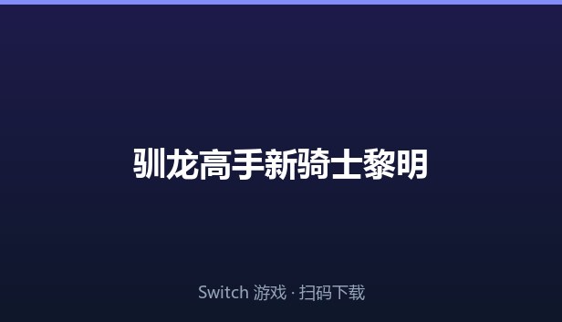 驯龙高手新骑士黎明 封面图