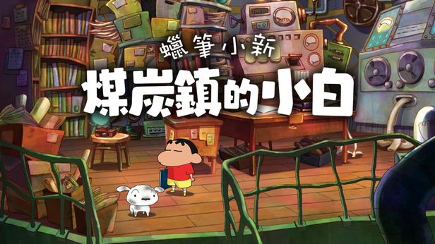 蜡笔小新：煤炭镇的小白 封面图