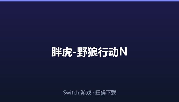 胖虎-野狼行动N 封面图