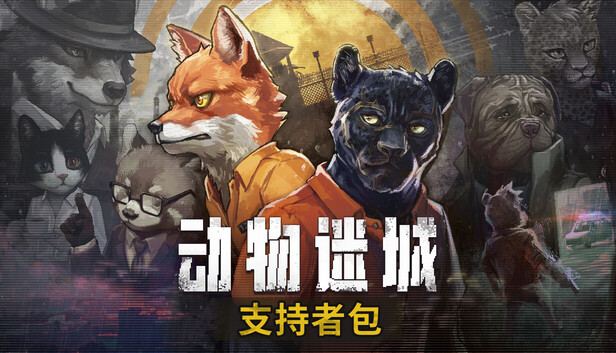 动物迷城 封面图