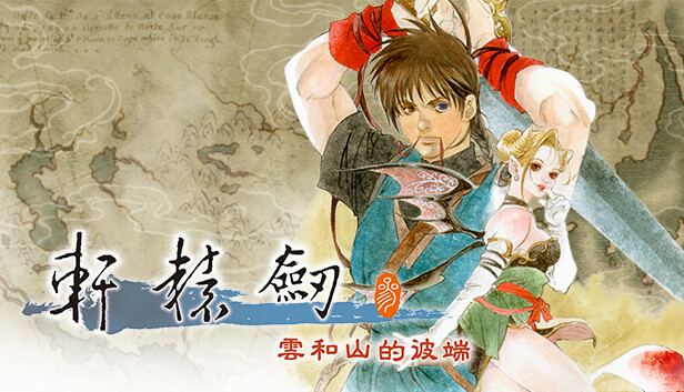 轩辕剑叁 云和山的彼端 封面图
