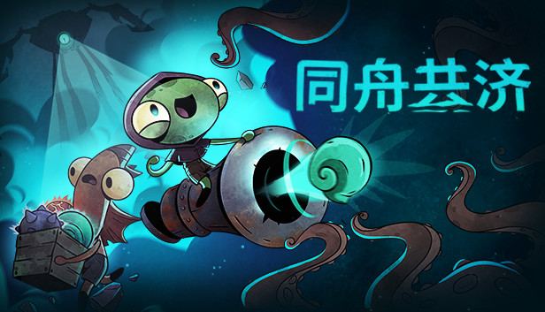 同舟共济 封面图