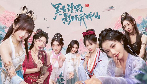 美女请别影响我成仙 封面图