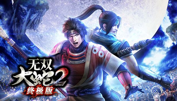无双大蛇2 封面图