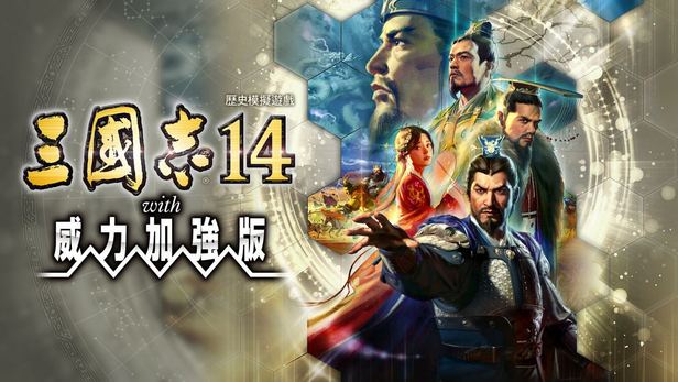 三国志14 封面图