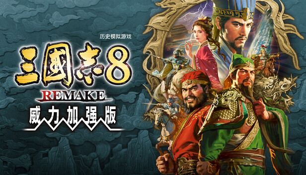 三国志8 重制版 封面图