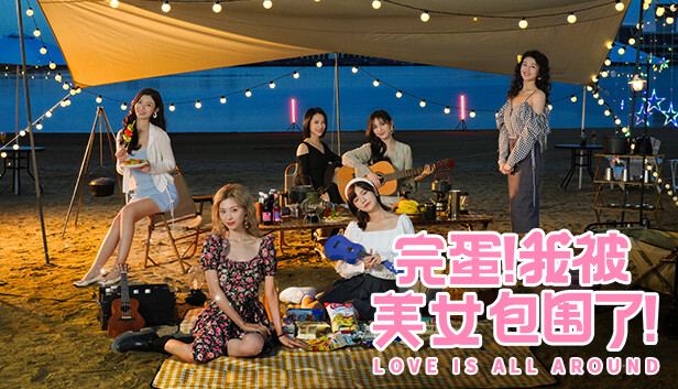 完蛋我被美女包围了2 封面图