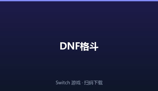 DNF格斗 封面图
