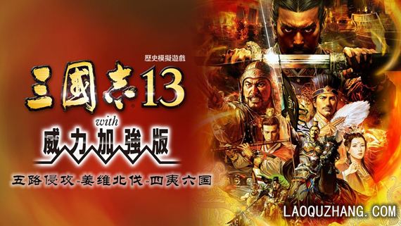 三国志13 封面图