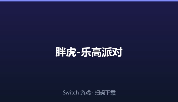 胖虎-乐高派对 封面图