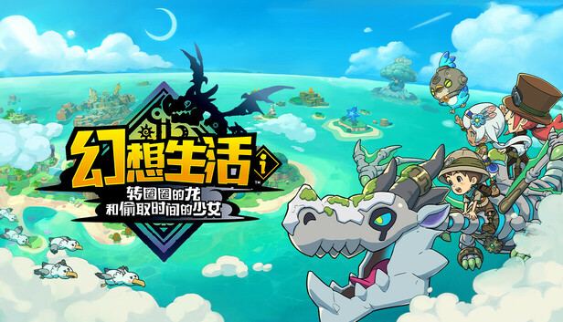 幻想生活ｉ 转圈圈的龙和偷取时间的少女 封面图