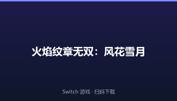 火焰纹章无双：风花雪月 封面图