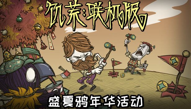 饥荒 封面图