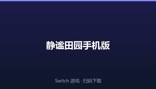 静谧田园手机版 封面图