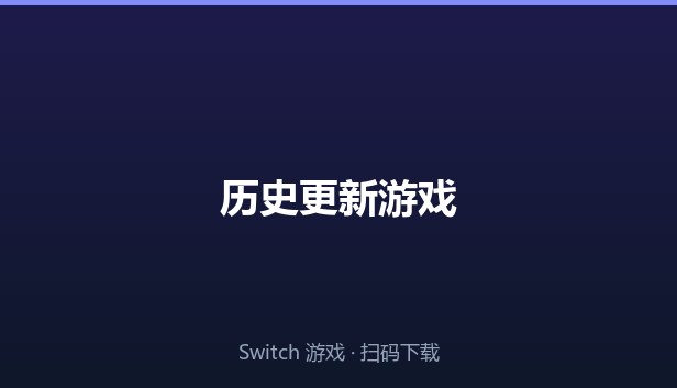 历史更新游戏 封面图
