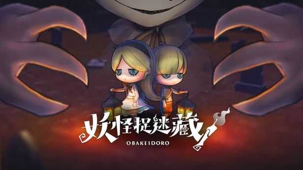 妖怪捉迷藏2 封面图
