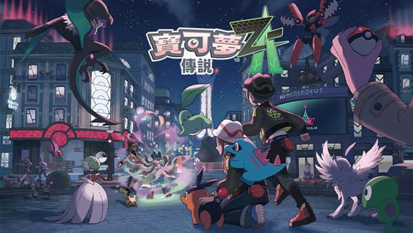 宝可梦传说Z-A 最新2.02dlc 封面图