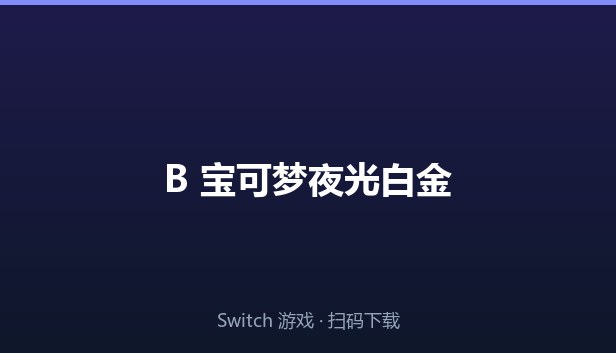 B 宝可梦夜光白金 封面图