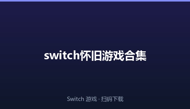 switch怀旧游戏合集 封面图