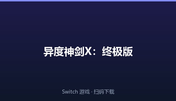 异度神剑X：终极版 封面图