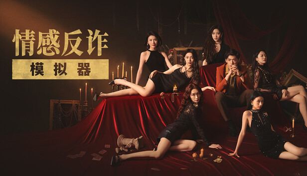 情感反诈模拟器 封面图